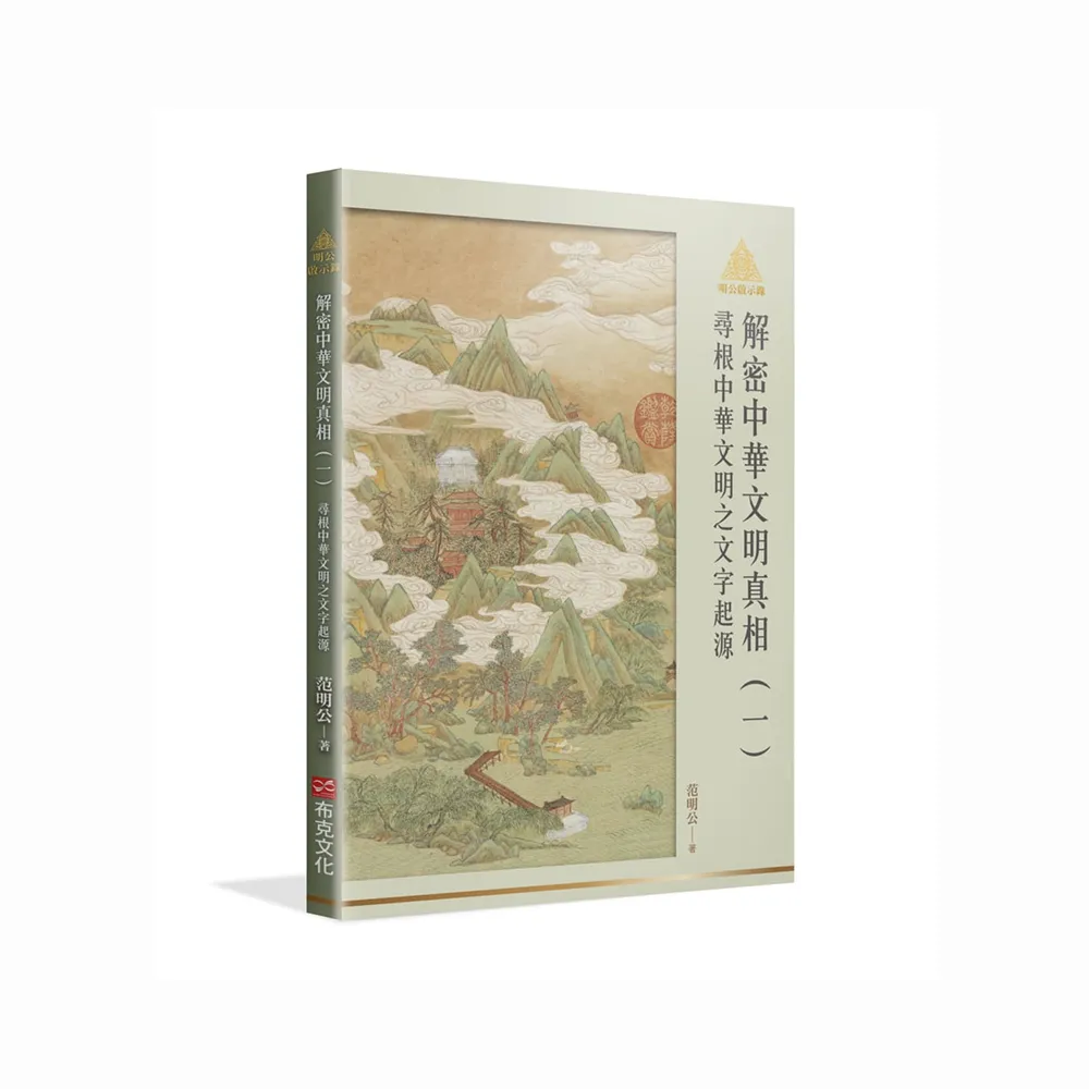 明公啟示錄解密中華文明真相（一）：尋根中華文明之文字起源
