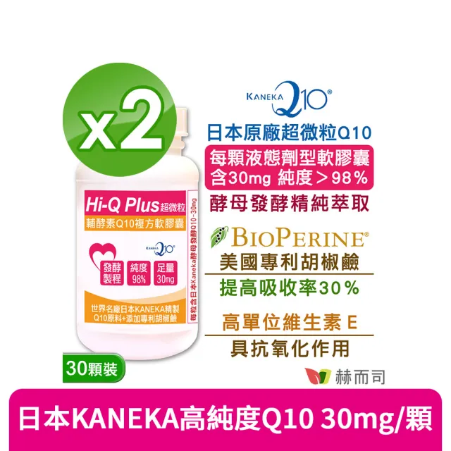 【赫而司】日本天然Q10*2罐(共60顆超微粒98%高純度Q10輔酵素+胡椒鹼+維生素E抗氧化促進新陳代謝)