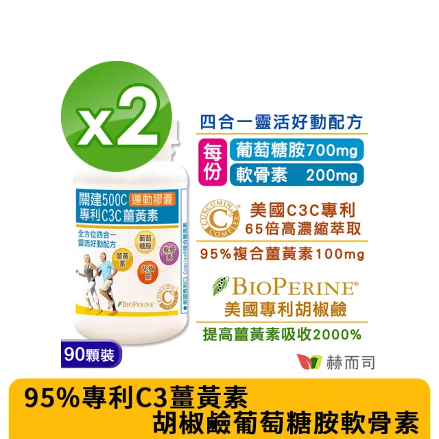 【赫而司】關建500C運動膠囊2罐(共180顆95%專利C3薑黃素維護關鍵健康+胡椒鹼+葡萄糖胺軟骨素超越UC2行動力)