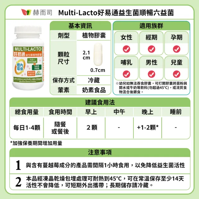 【赫而司】好易通順暢六益菌強化配方2罐(共120顆六合一活性乳酸菌+果寡糖幫助消化排便順暢素食膠囊)