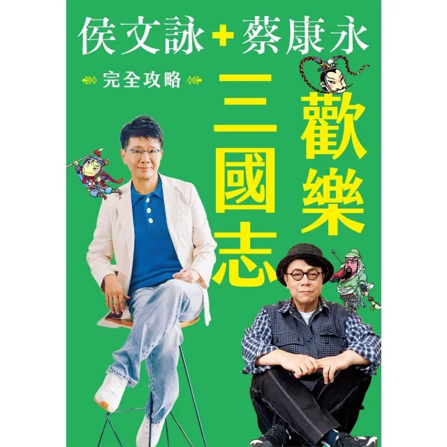 【momoBOOK】歡樂三國志 完全攻略電子書 ：6歲到60歲都無法抗拒！最好玩好笑的三國之旅(電子書)