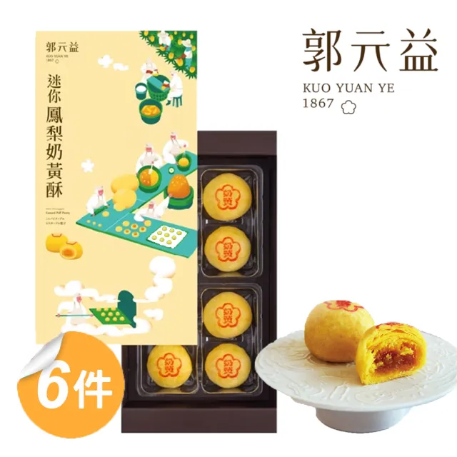 【郭元益】迷你鳳梨奶黃酥禮盒6盒組(奶蛋素 8入/盒 附提袋)