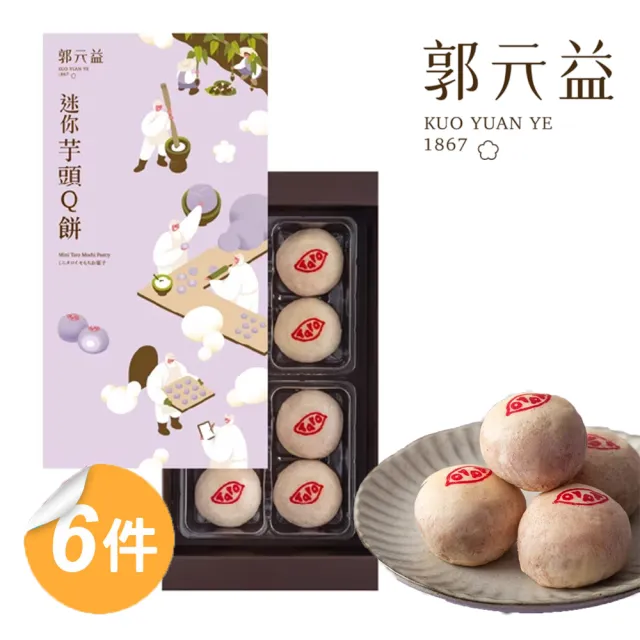 【郭元益】迷你芋頭Q餅禮盒6盒組(奶素 8入/盒 附提袋)