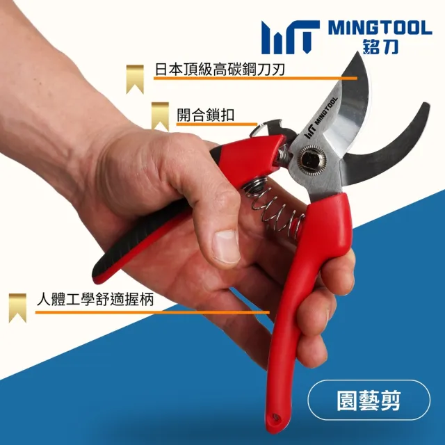 【MINGTOOL 銘刀】日本鋼園藝剪-園藝剪 花藝剪刀 修枝剪 修剪盆栽 植物修剪 現貨 台灣製 日本SK5高碳