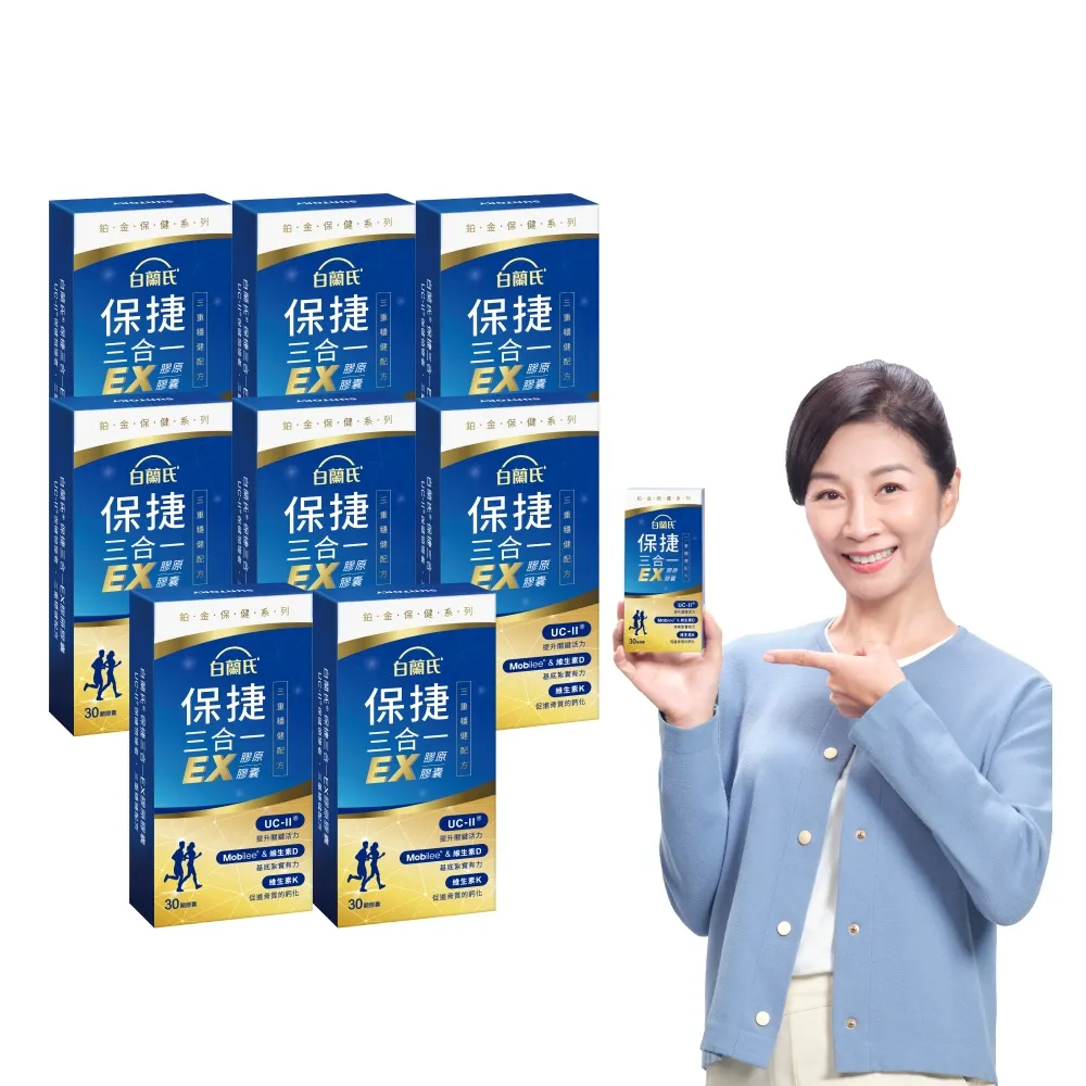 【白蘭氏】官方直營 全新保捷三合一EX 30顆x8盒(240顆 UC2 第二型膠原蛋白 玻尿酸 靈活/方文琳代言)