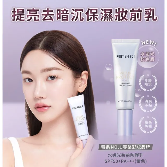 【PONY EFFECT】水透光/水透紫/水透膚/水透潤 妝前防護乳升級版50g SPF50+/PA++++ 潤色/潤澤/保濕/防曬