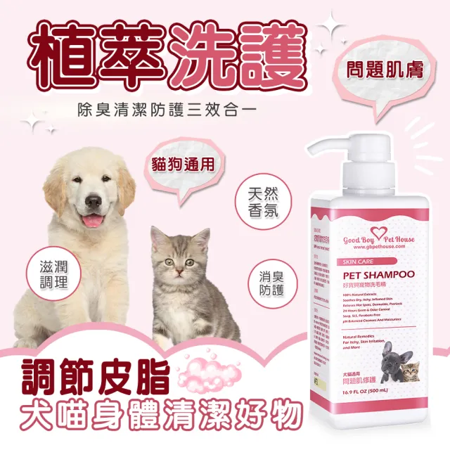 【GBPH 好寶貝】寵物肌膚修護癢癢舒敏組 癢癢噴霧+問題肌洗毛精(改善問題肌/除臭防護/抑制舔咬/無抗藥性)