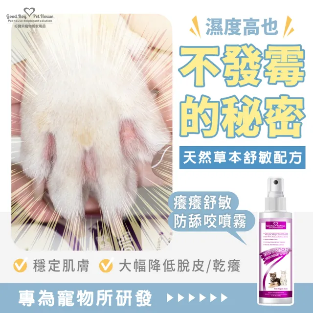 【GBPH 好寶貝】寵物肌膚修護癢癢舒敏組 癢癢噴霧+問題肌洗毛精(改善問題肌/除臭防護/抑制舔咬/無抗藥性)