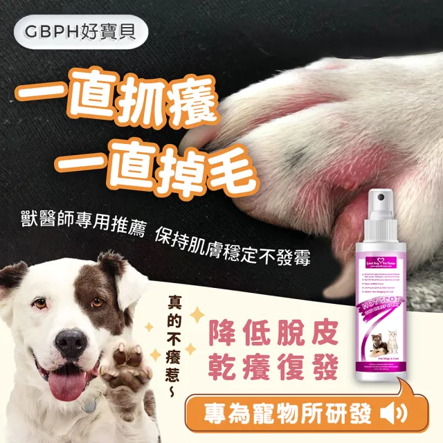【GBPH 好寶貝】寵物肌膚修護癢癢舒敏組 癢癢噴霧+問題肌洗毛精(改善問題肌/除臭防護/抑制舔咬/無抗藥性)