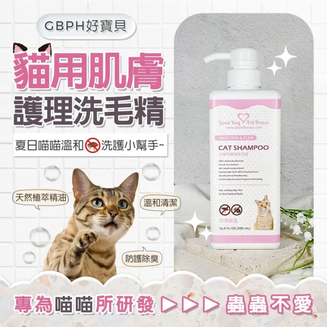 【GBPH 好寶貝】寵物洗毛精-蟲蟲不愛 乳酸鬆餅500ml(貓用/低敏親膚/無矽靈/低泡好沖/保養毛髮肌膚)