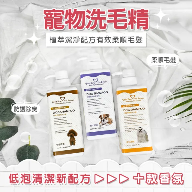 【GBPH 好寶貝】寵物洗毛精 500ml（犬貓用/胺基酸不流淚/長效除臭/敏感肌溫和/長毛柔順/蠶絲蛋白亮澤）