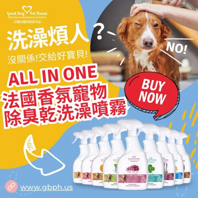 【GBPH 好寶貝】寵物除臭噴霧 犬貓乾洗澡除臭防護500ml×3入(抗菌/尿臭分解/環境清潔/法國香氛/九款任選)