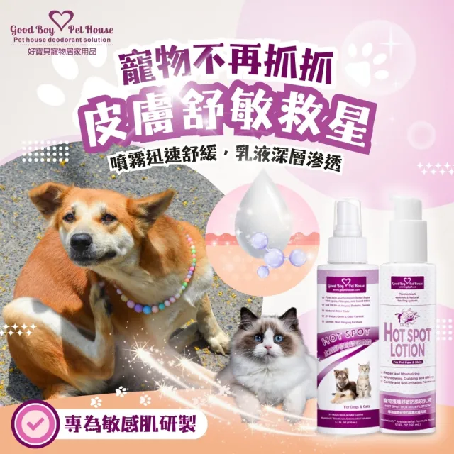 【GBPH 好寶貝】寵物癢癢舒敏雙效呵護組 噴霧150ml+乳液150ml(防舔咬/草本舒敏/犬貓通用/敏感肌適用)