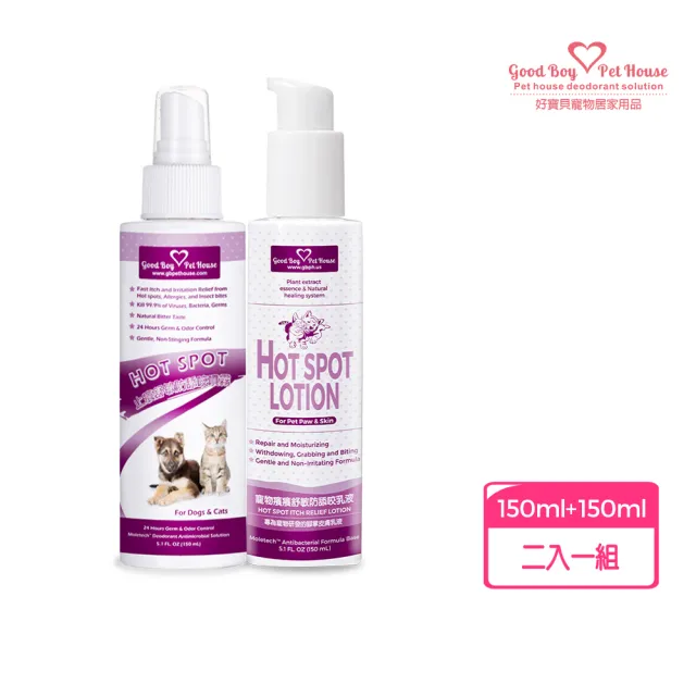 【GBPH 好寶貝】寵物癢癢舒敏雙效呵護組 噴霧150ml+乳液150ml(防舔咬/草本舒敏/犬貓通用/敏感肌適用)