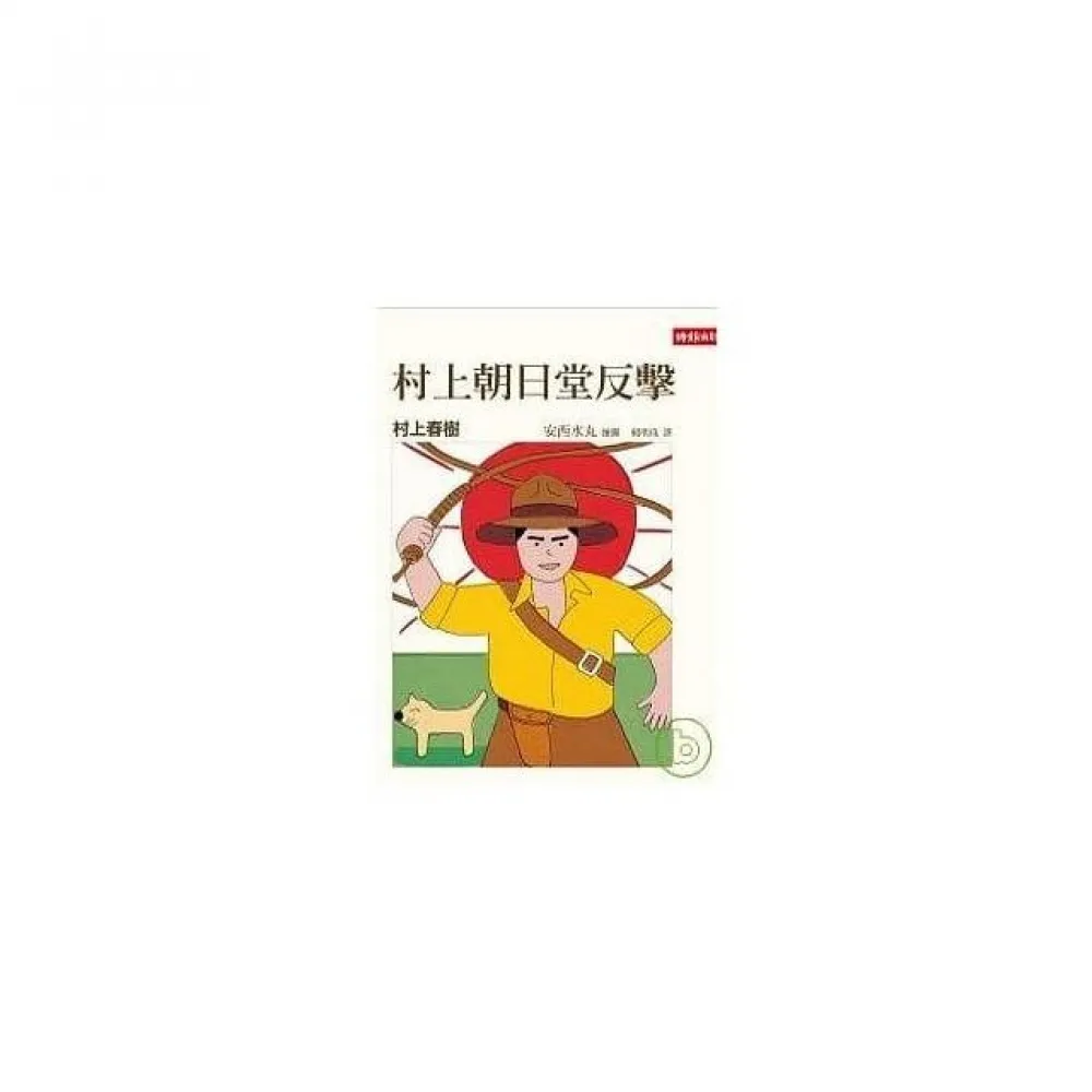 村上朝日堂反擊
