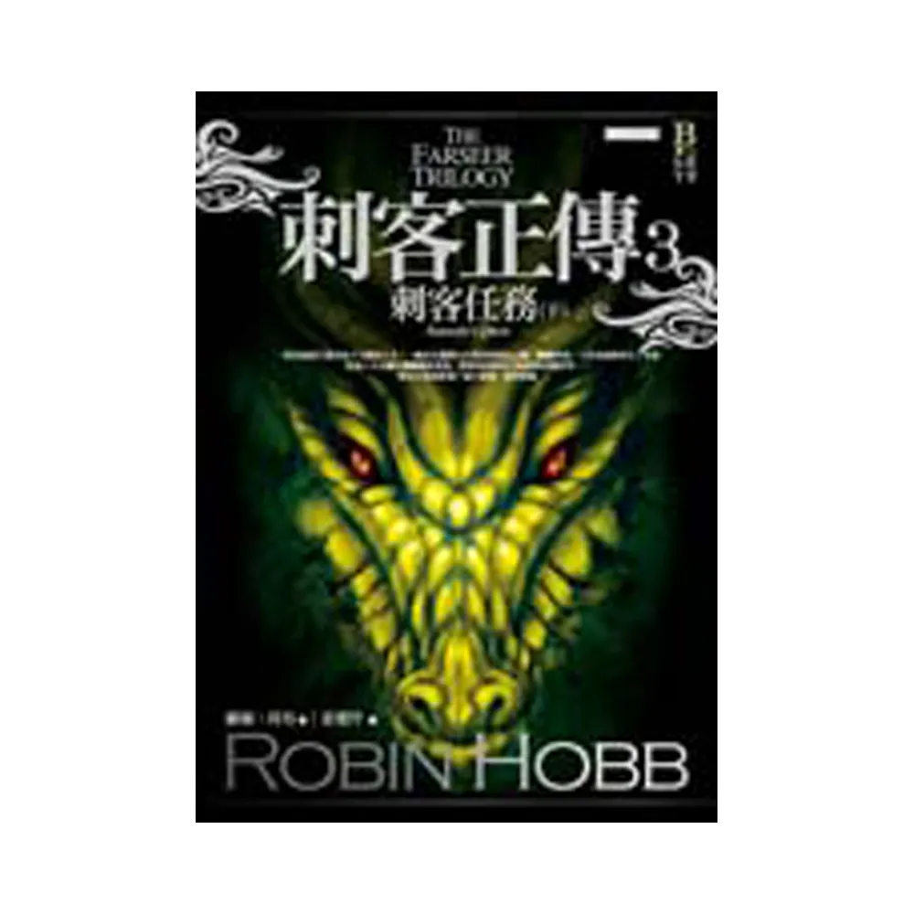 刺客正傳3：刺客任務（下）（經典紀念版）
