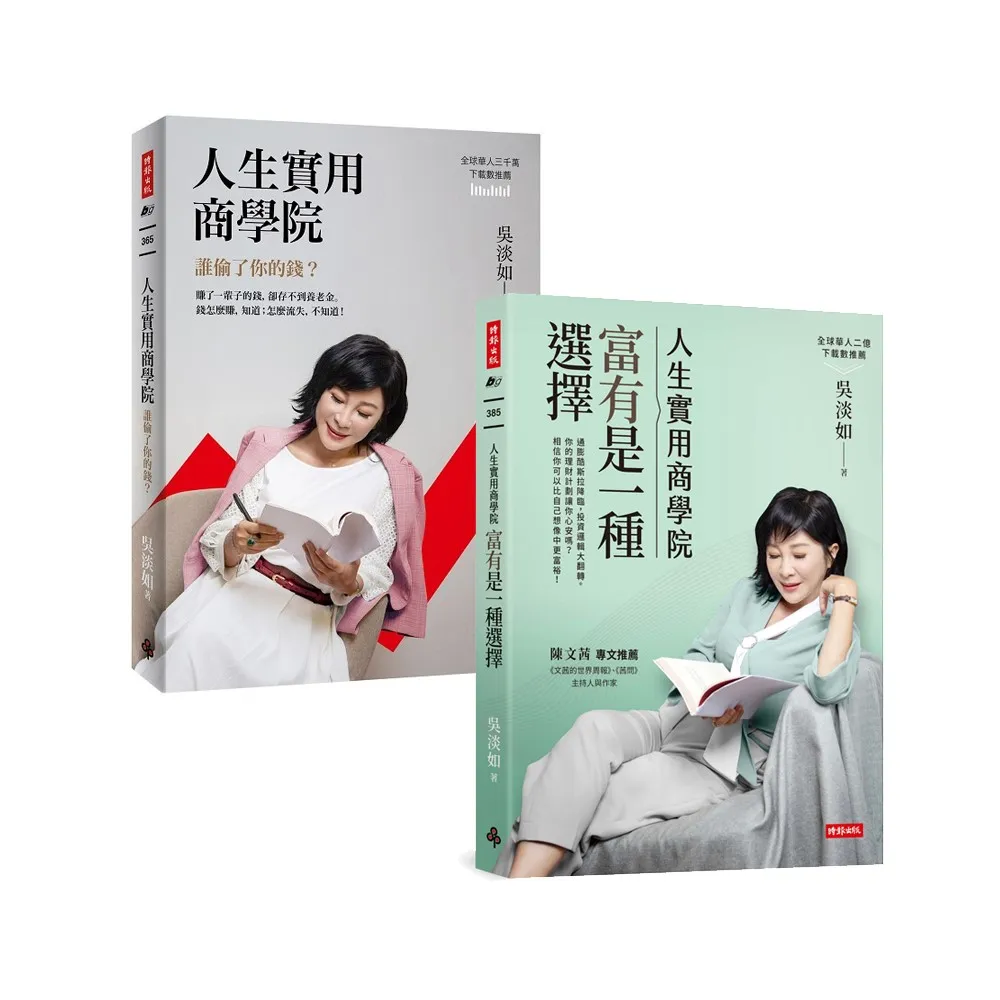 【MOMO獨家套書】吳淡如「人生實用商學院」雙親簽套書