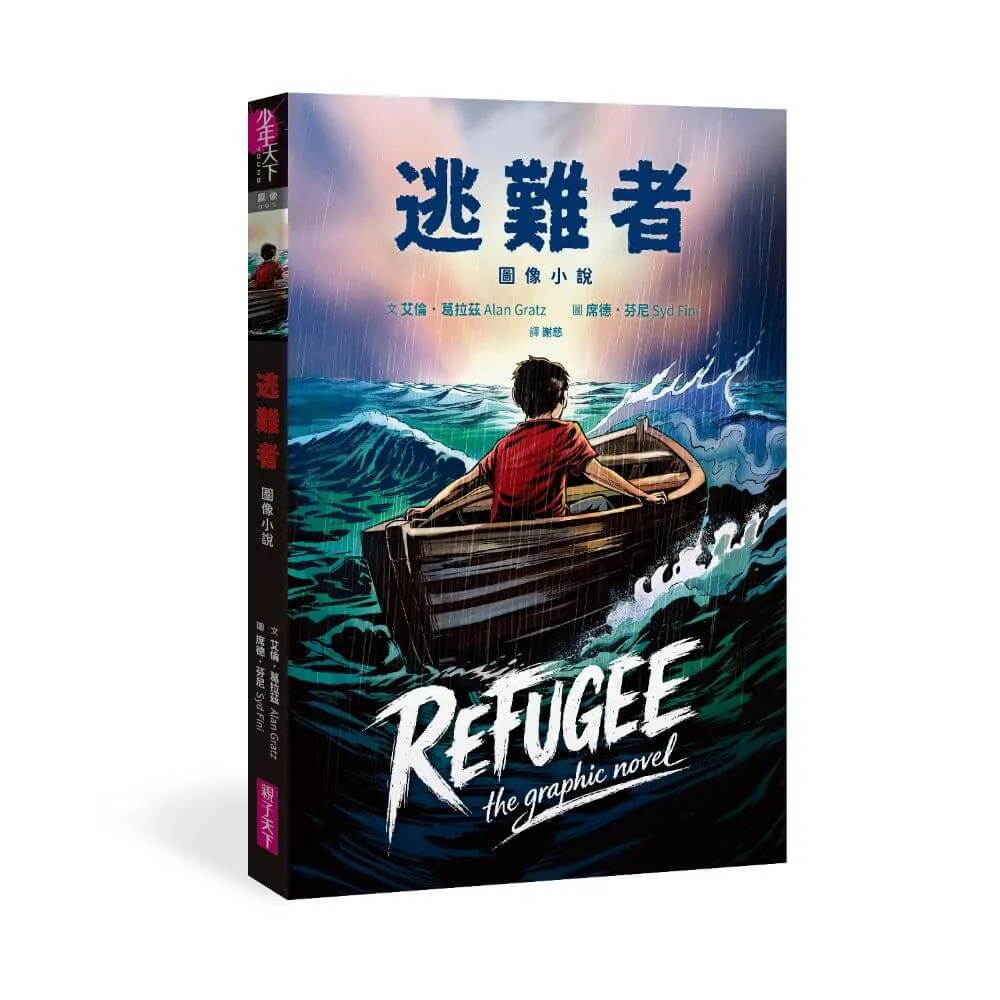 【親子天下】逃難者〔圖像小說〕（蟬聯《紐約時報》暢銷榜五年經典之作，首度圖像化）