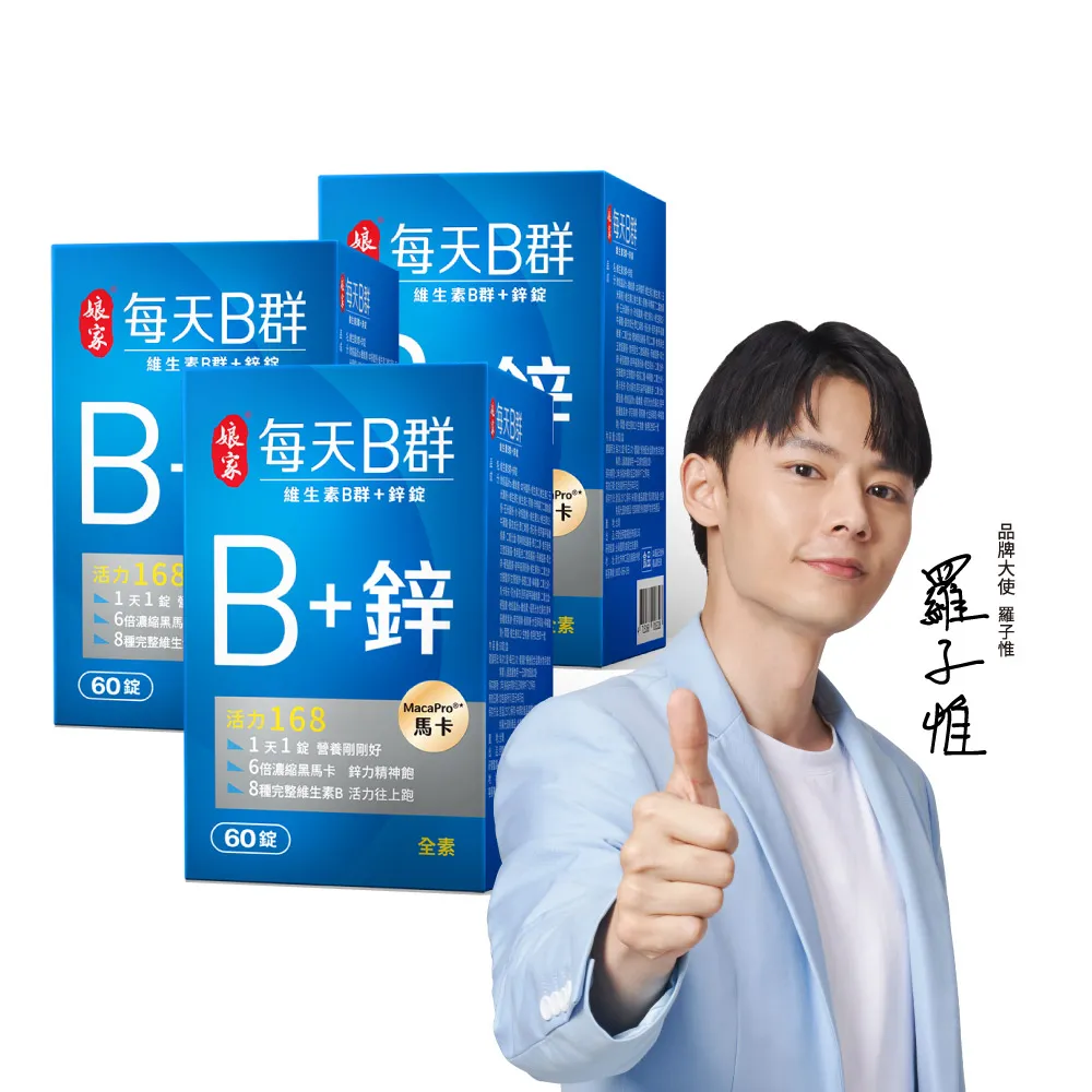 【娘家】維生素B群+鋅60錠3盒(濃縮黑馬卡.180日份.父親節禮物)