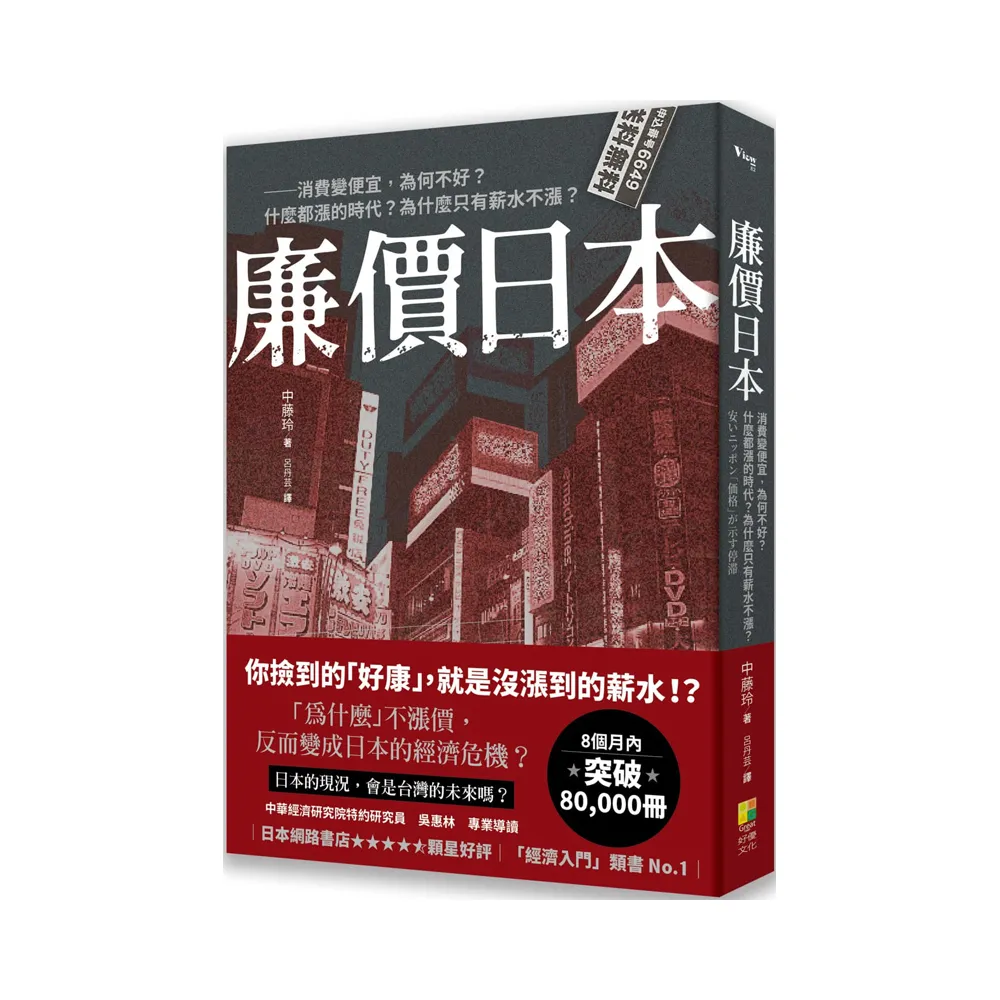 廉價日本： 消費變便宜，為何不好？什麼都漲的時代？為什麼只有薪水不漲？