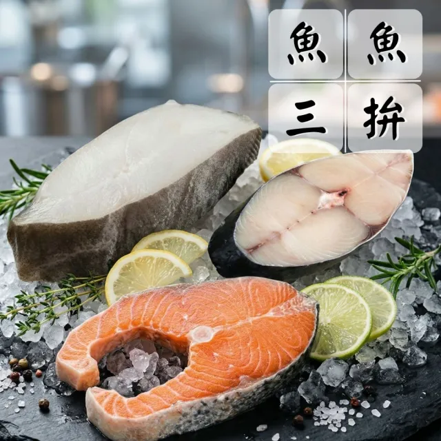【海鮮大王】經典鮭魚大比目魚土魠大三拼組(大比目魚*2+鮭魚*2+土魠*2/共6片) 海鮮拼盤 超值組