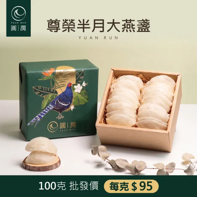 【圓潤燕窩】尊榮半月大燕盞100g王者帝雉禮盒(燕窩、燕盞、乾燕窩、燕窩禮盒、燕窩酸、中秋、伴手禮、長輩)