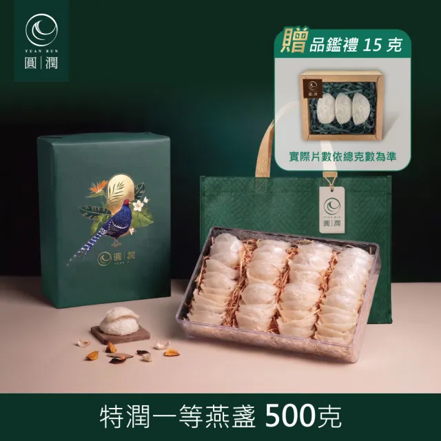 【圓潤燕窩】特潤一等大燕盞王者帝雉禮盒500g(燕窩、燕盞、乾燕窩、燕窩禮盒、燕窩酸、中秋、伴手禮、長輩)