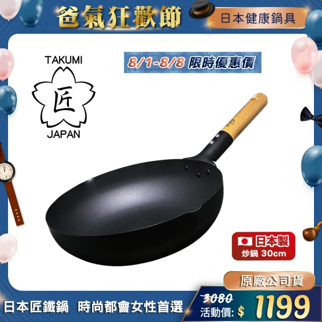 【TAKUMI 匠】日本岩紋鐵鍋/鐵炒鍋30公分(日本製)
