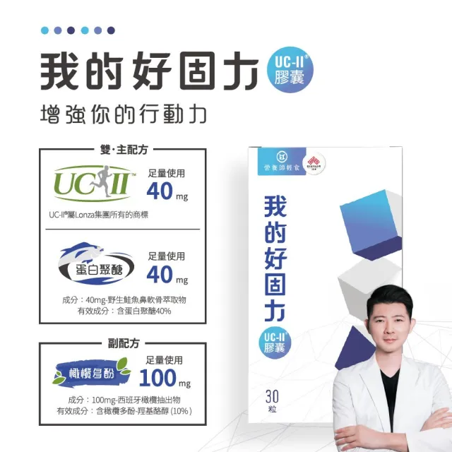 【營養師輕食】我的好固力UC-II膠囊 10入 (一入30顆 美國UC2 日本蛋白聚醣 非變性膠原蛋白)