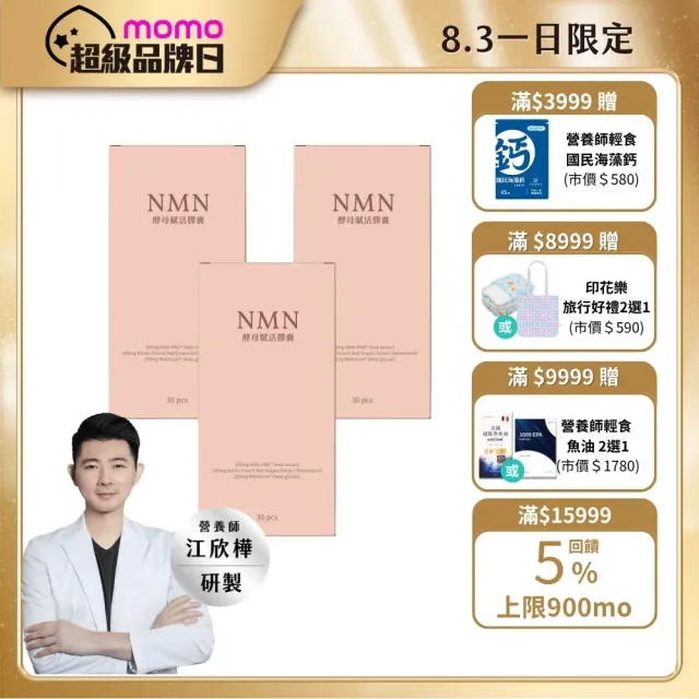 【營養師輕食】NMN酵母賦活膠囊升級版 3入組(一瓶30顆 600% 狂飆升級 白藜蘆醇添加)