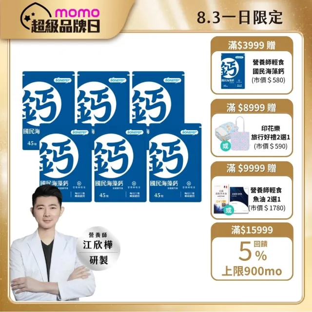 【營養師輕食】國民海藻鈣 6入組(一入45顆 日本成長配方Bonepep 維生素D3 維生素K 鈣片推薦)