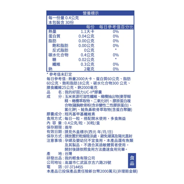【營養師輕食】我的好固力UC-II膠囊5入組(一入30顆 美國UC2 日本蛋白聚醣 非變性膠原蛋白)