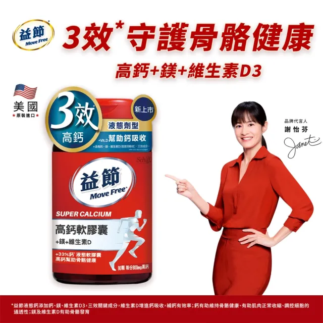【Move Free 益節】高鈣+鎂+維生素D液態軟膠囊90顆(液態鈣/補鈣/關鍵/保健/鈣/補鈣保健食品)