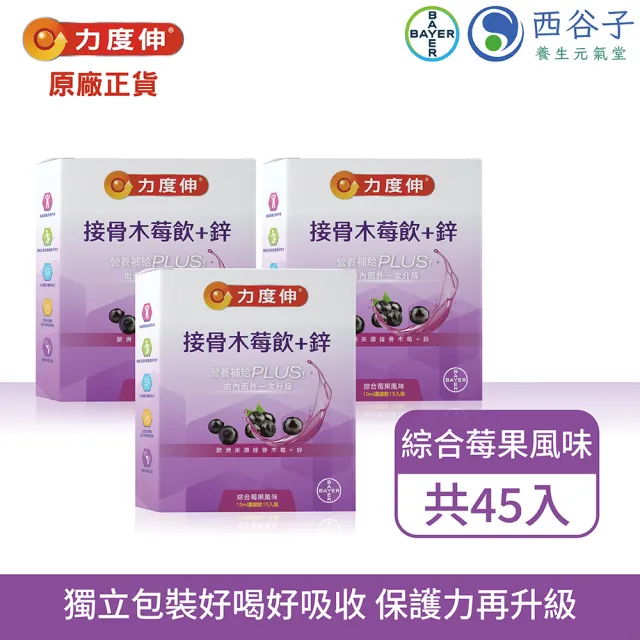 即期品【Redoxon 力度伸】接骨木莓飲 鋅 綜合莓果風味 15入裝x3盒