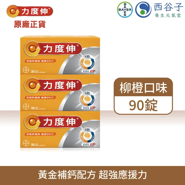 【Redoxon 力度伸】維他命C+D+鈣發泡錠 柳橙口味 30錠X3盒