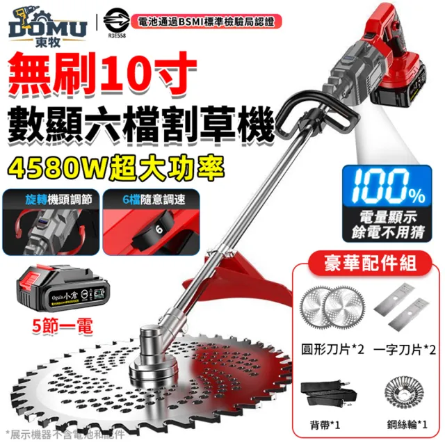 【DOMU 東牧】割草機 10寸割草機 大功率4580W 旋轉機頭 無刷數顯六檔割草機(五節一電)旋轉機頭