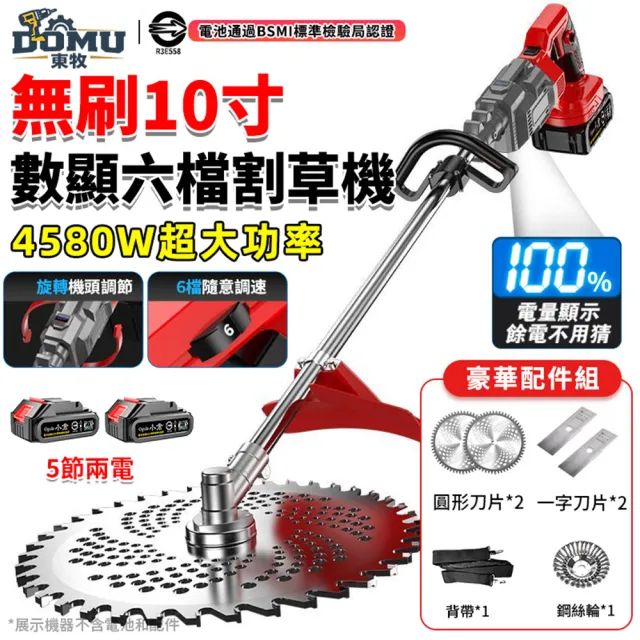 【DOMU 東牧】割草機 10寸割草機 大功率4580W 旋轉機頭 無刷數顯六檔割草機（五節兩電）旋轉機頭