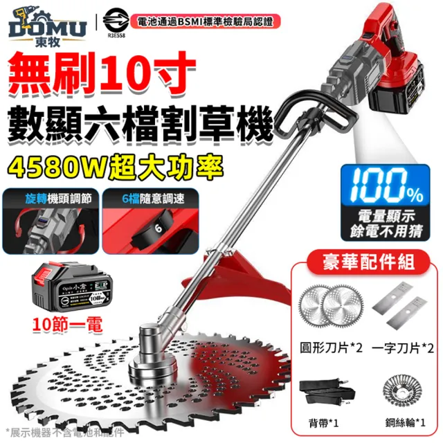 【DOMU 東牧】割草機 10寸割草機 大功率4580W 旋轉機頭 無刷數顯六檔割草機（十節一電）旋轉機頭