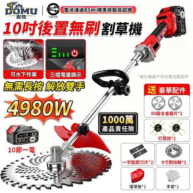 【DOMU 東牧】割草機 除草機 後置電機 帶電量顯示 4980W大功率 10寸後置無刷數顯款（十節一電）可調速