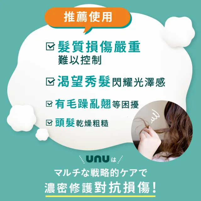 【UNU】護色亮澤 洗髮精/護髮素/免沖洗護髮乳/免沖洗護髮油 (潤絲 護髮膜 潤髮乳)