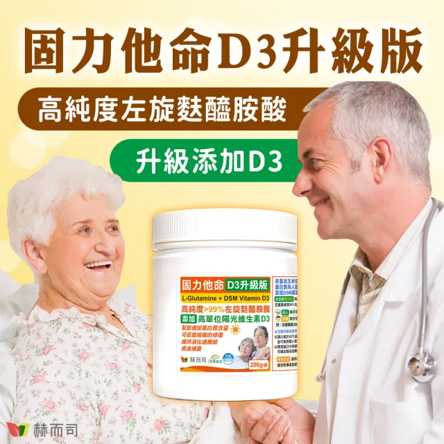 【赫而司】左旋麩醯胺酸維生素D3升級版2罐(共400g固力他命99%高純度素食胺基酸維持消化機能遠勝速養療)