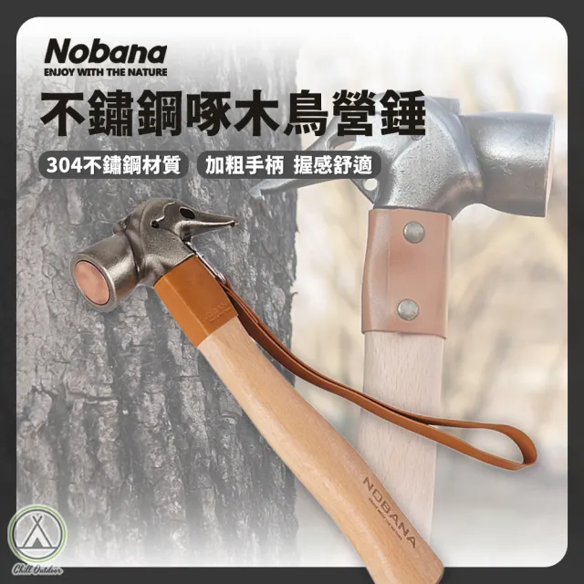 【Chill Outdoor】Nobana 不鏽鋼啄木鳥紫銅營錘(鏽鋼營錘 營釘槌 地釘鎚 鐵鎚 營錘 營鎚 拔釘器)