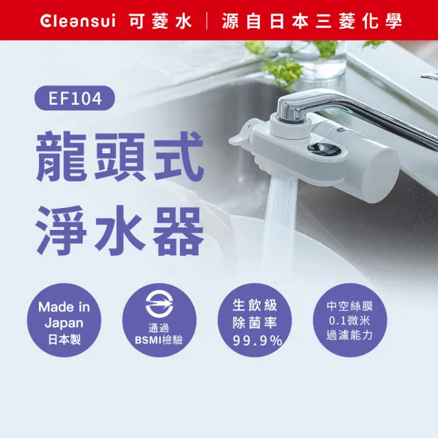 【Cleansui 可菱水】日本製-官方直營龍頭式液晶顯示濾水器EF104+濾芯1顆(共1機+1芯)