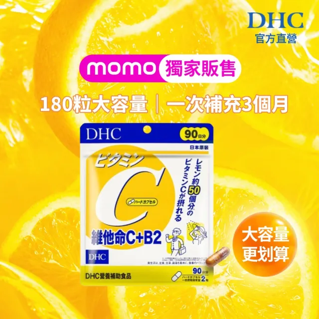 【DHC】維他命C+B2 90日份(180粒/包 銷售冠軍/補足元氣/養顏美容/維生素C/維他命B)