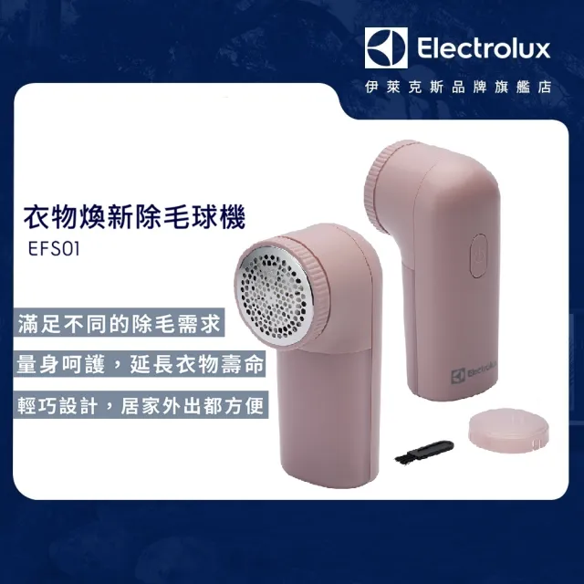 【Electrolux 伊萊克斯】衣物煥新除毛球機 (EFS01)
