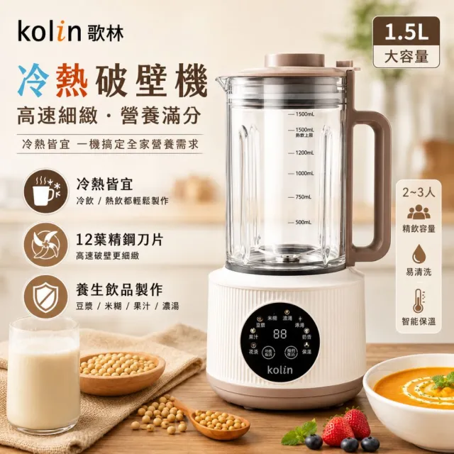 【Kolin 歌林】1.5L冷熱全營養調理破壁機豆漿機KJE-HC07旗艦機(調理機 果汁機 破壁機)