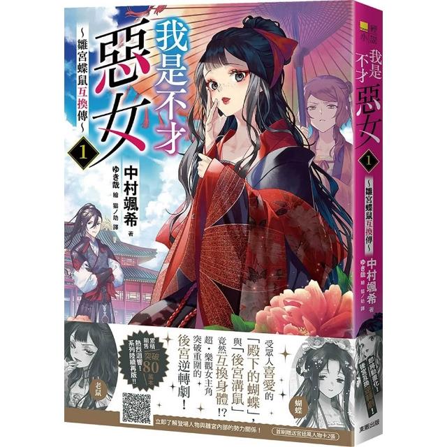 我是不才惡女1〜雛宮蝶鼠互換傳〜