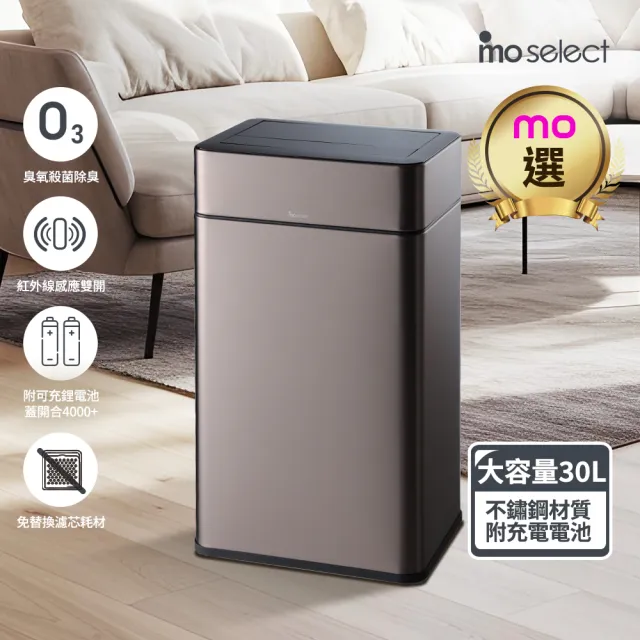 【mo select】智能除臭殺菌不鏽鋼感應垃圾桶30L(雙開蓋/大容量/附充電電池/mo選)
