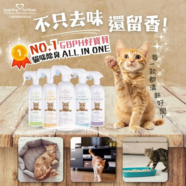【GBPH 好寶貝】All IN ONE法國香氛貓咪除臭防護噴霧500ml(貓砂盆/乾洗澡/屁屁清潔/環境去味/貓尿分解) 