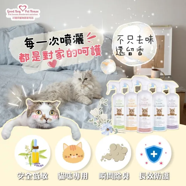 【GBPH 好寶貝】All IN ONE法國香氛貓咪除臭防護噴霧500ml(貓砂盆/乾洗澡/屁屁清潔/環境去味/貓尿分解) 